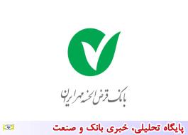اعطای تسهیلات اشتغالزایی به مددجویان کمیته امداد در بانک قرض الحسنه مهر ایران